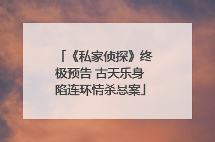 《私家侦探》终极预告 古天乐身陷连环情杀悬案