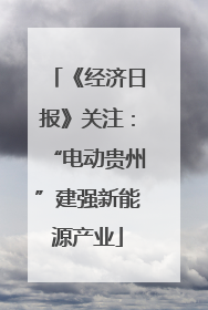 《经济日报》关注：“电动贵州”建强新能源产业