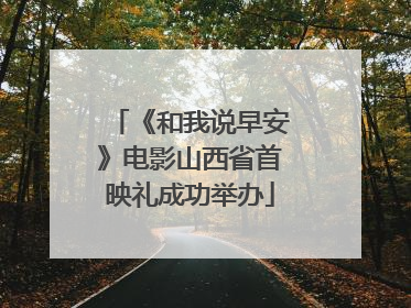 《和我说早安》电影山西省首映礼成功举办