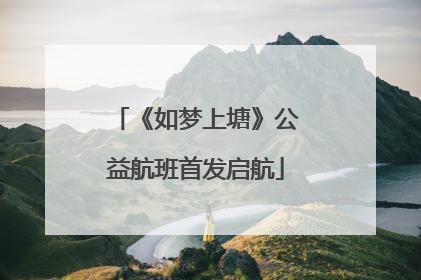 《如梦上塘》公益航班首发启航