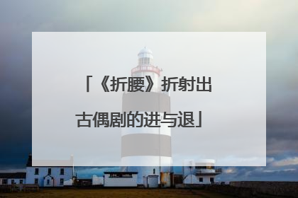 《折腰》折射出古偶剧的进与退