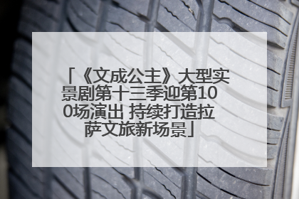 《文成公主》大型实景剧第十三季迎第100场演出 持续打造拉萨文旅新场景
