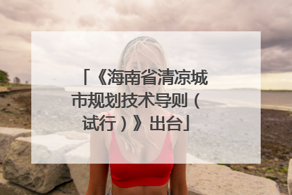 《海南省清凉城市规划技术导则（试行）》出台