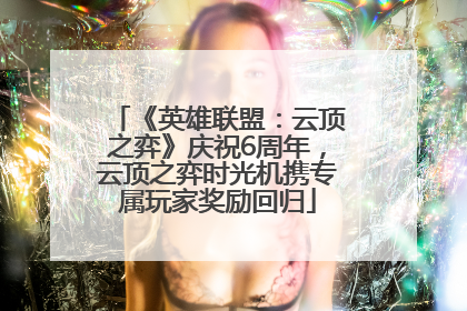 《英雄联盟：云顶之弈》庆祝6周年，云顶之弈时光机携专属玩家奖励回归