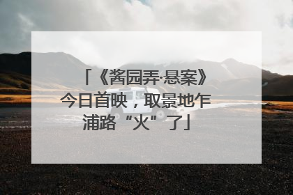 《酱园弄·悬案》今日首映，取景地乍浦路“火”了