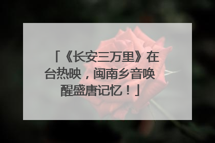 《长安三万里》在台热映，闽南乡音唤醒盛唐记忆！