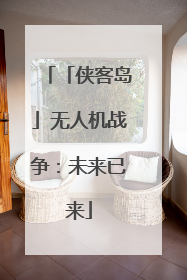 「侠客岛」无人机战争：未来已来