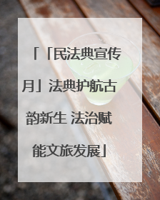 「民法典宣传月」法典护航古韵新生 法治赋能文旅发展