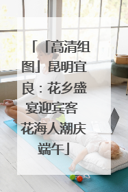 「高清组图」昆明宜良：花乡盛宴迎宾客 花海人潮庆端午