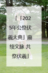 「2025年公祭伏羲大典」赓续文脉 共祭伏羲