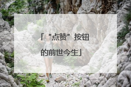 “点赞”按钮的前世今生