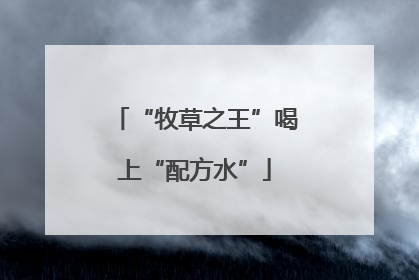 “牧草之王”喝上“配方水”