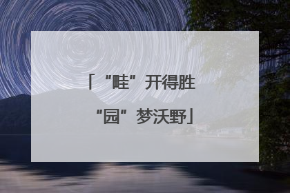 “畦”开得胜 “园”梦沃野