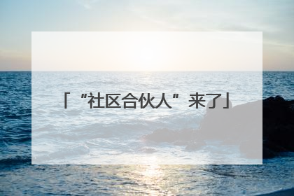 “社区合伙人”来了