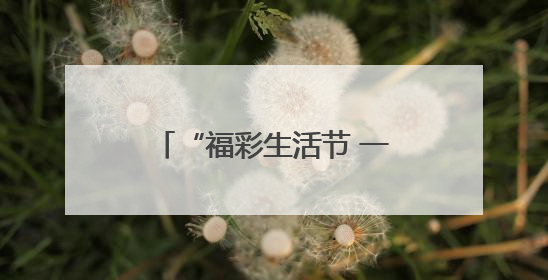 “福彩生活节 一起快乐8”公益宣传活动邀您来玩