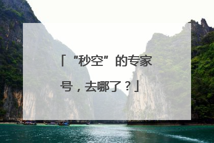 “秒空”的专家号，去哪了？