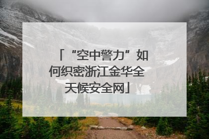 “空中警力”如何织密浙江金华全天候安全网