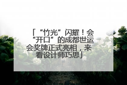 “竹光”闪耀！会“开口”的成都世运会奖牌正式亮相，来看设计师巧思