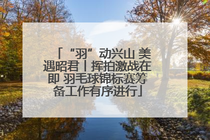 “羽”动兴山 美遇昭君丨挥拍激战在即 羽毛球锦标赛筹备工作有序进行