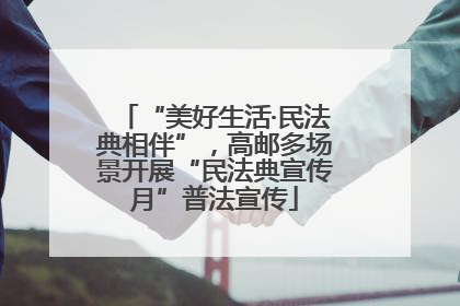 “美好生活·民法典相伴”，高邮多场景开展“民法典宣传月”普法宣传