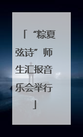 “粽夏弦诗”师生汇报音乐会举行