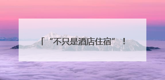 “不只是酒店住宿”！美团生态和万豪国际联手发放388元“吃喝玩乐住”新会员礼包