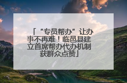 “专员帮办”让办事不再难！临邑县建立首席帮办代办机制获群众点赞