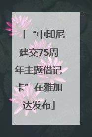 “中印尼建交75周年主题借记卡”在雅加达发布