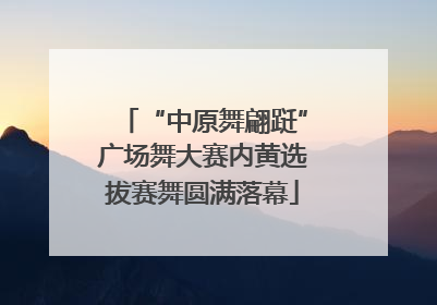 “中原舞翩跹”广场舞大赛内黄选拔赛舞圆满落幕