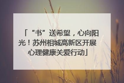 “书”送希望，心向阳光！苏州相城高新区开展心理健康关爱行动