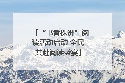 “书香株洲”阅读活动启动 全民共赴阅读盛宴