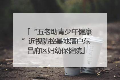 “五老助青少年健康”近视防控基地落户东昌府区妇幼保健院