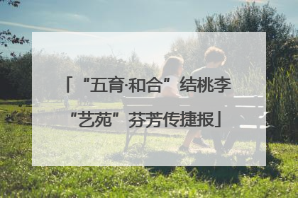 “五育·和合”结桃李 “艺苑”芬芳传捷报