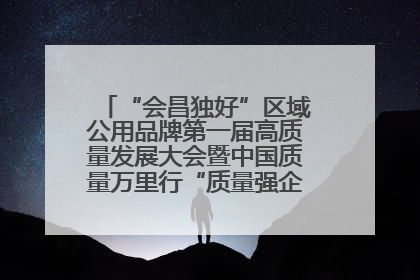 “会昌独好”区域公用品牌第一届高质量发展大会暨中国质量万里行“质量强企•质品行动”进会昌启动仪式成功举办