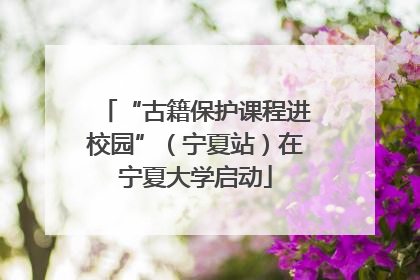 “古籍保护课程进校园”（宁夏站）在宁夏大学启动