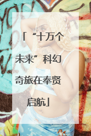 “十万个未来”科幻奇旅在奉贤启航