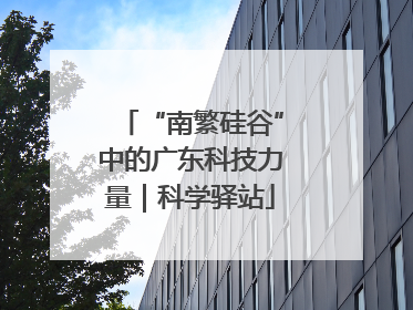 “南繁硅谷”中的广东科技力量｜科学驿站