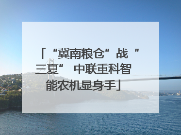 “冀南粮仓”战“三夏” 中联重科智能农机显身手