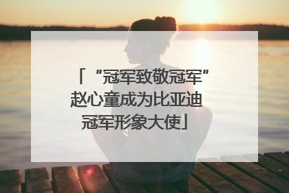 “冠军致敬冠军” 赵心童成为比亚迪冠军形象大使