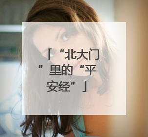 “北大门”里的“平安经”