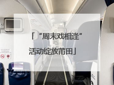 “周末戏相逢”活动绽放莆田