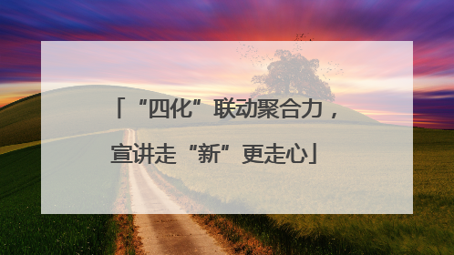 “四化”联动聚合力，宣讲走“新”更走心