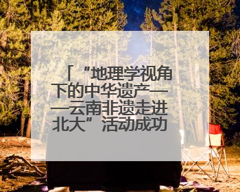 “地理学视角下的中华遗产——云南非遗走进北大”活动成功举办