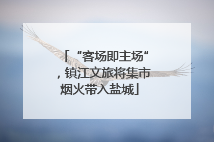 “客场即主场”，镇江文旅将集市烟火带入盐城