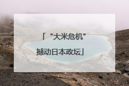 “大米危机”撼动日本政坛