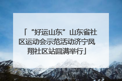 “好运山东”山东省社区运动会示范活动济宁凤翔社区站圆满举行