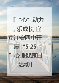“心”动力，乐成长 宜宾江安四中开展“5·25”心理健康日活动