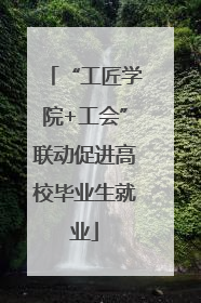 “工匠学院+工会”联动促进高校毕业生就业