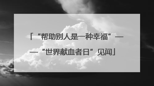 “帮助别人是一种幸福”——“世界献血者日”见闻