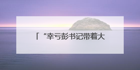 “幸亏彭书记带着大家及时赶到！”宁乡黄材镇崔坪村驻村工作队救助中暑村民